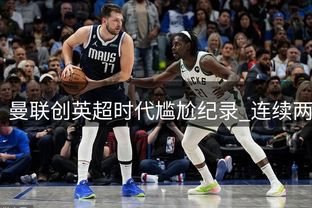 曼联创英超时代尴尬纪录 连续两年首轮告负