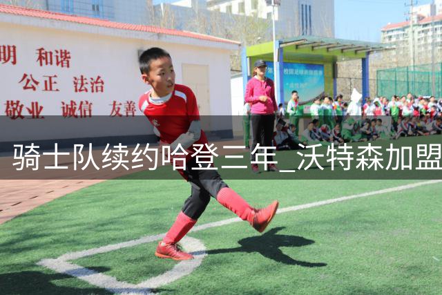 骑士队续约哈登三年 沃特森加盟成关键因素